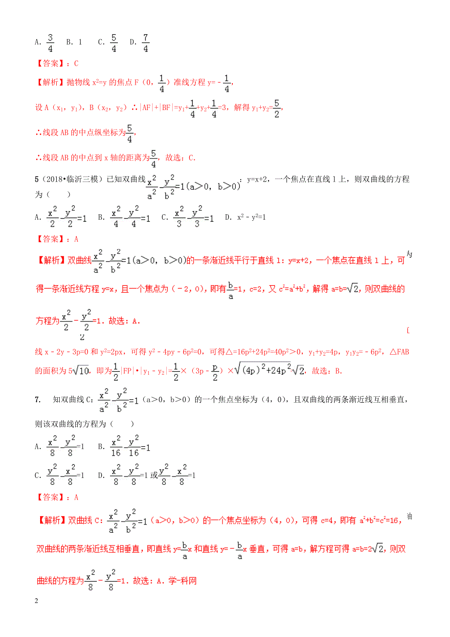 2019年高考数学艺术生百日冲刺  专题13双曲线与抛物线测试题-有答案解析_第2页