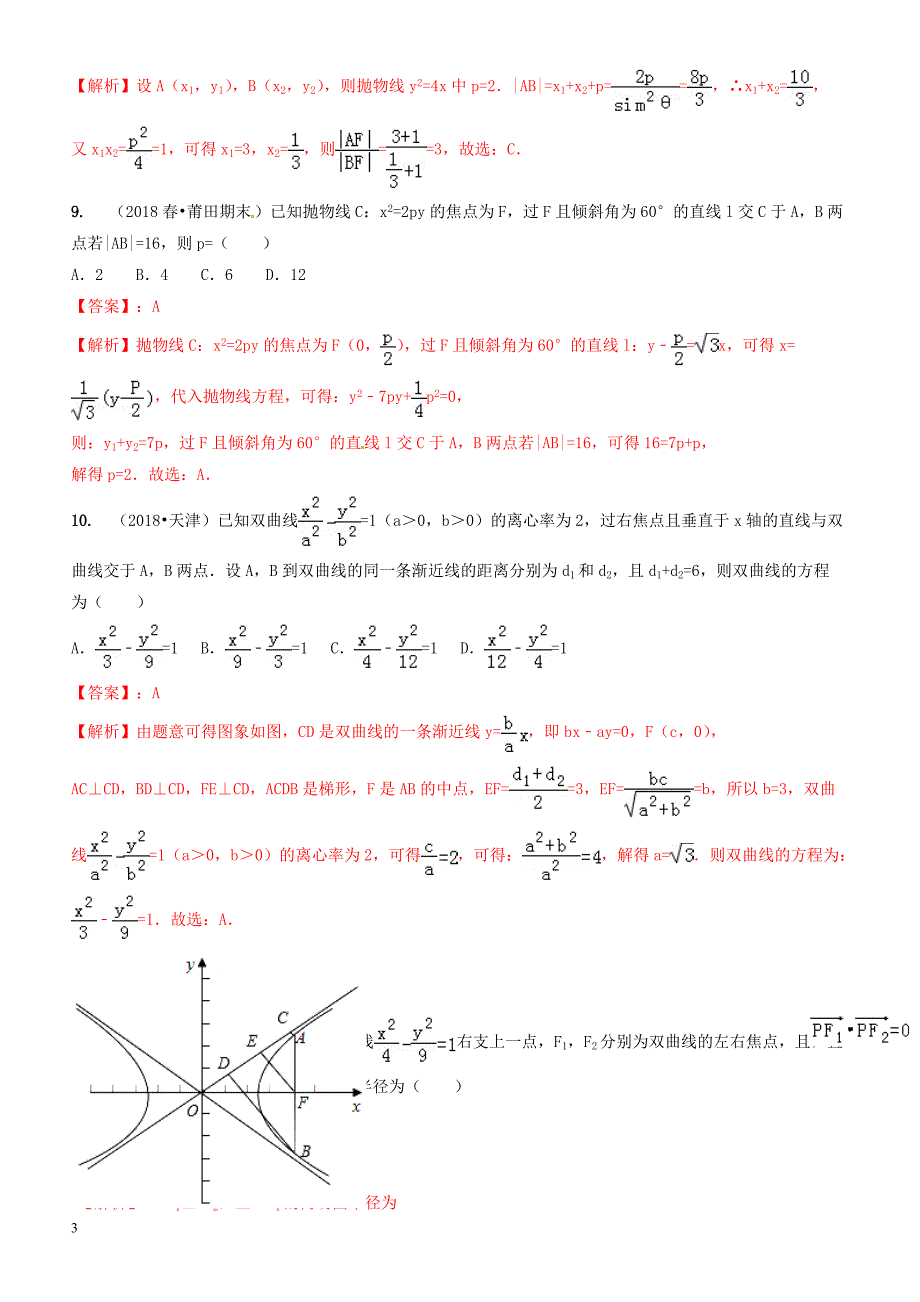 2019年高考数学艺术生百日冲刺  专题13双曲线与抛物线测试题-有答案解析_第3页