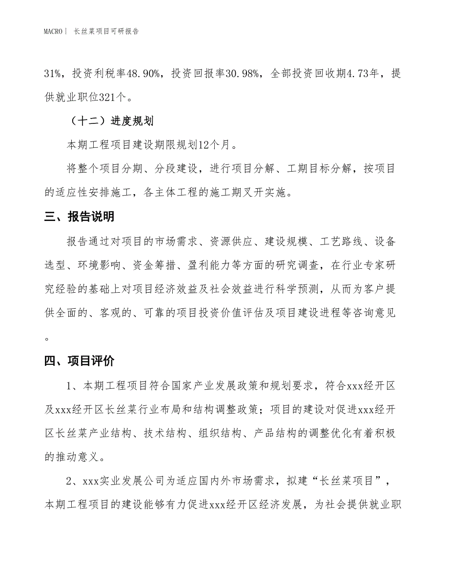 长丝菜项目可研报告_第4页