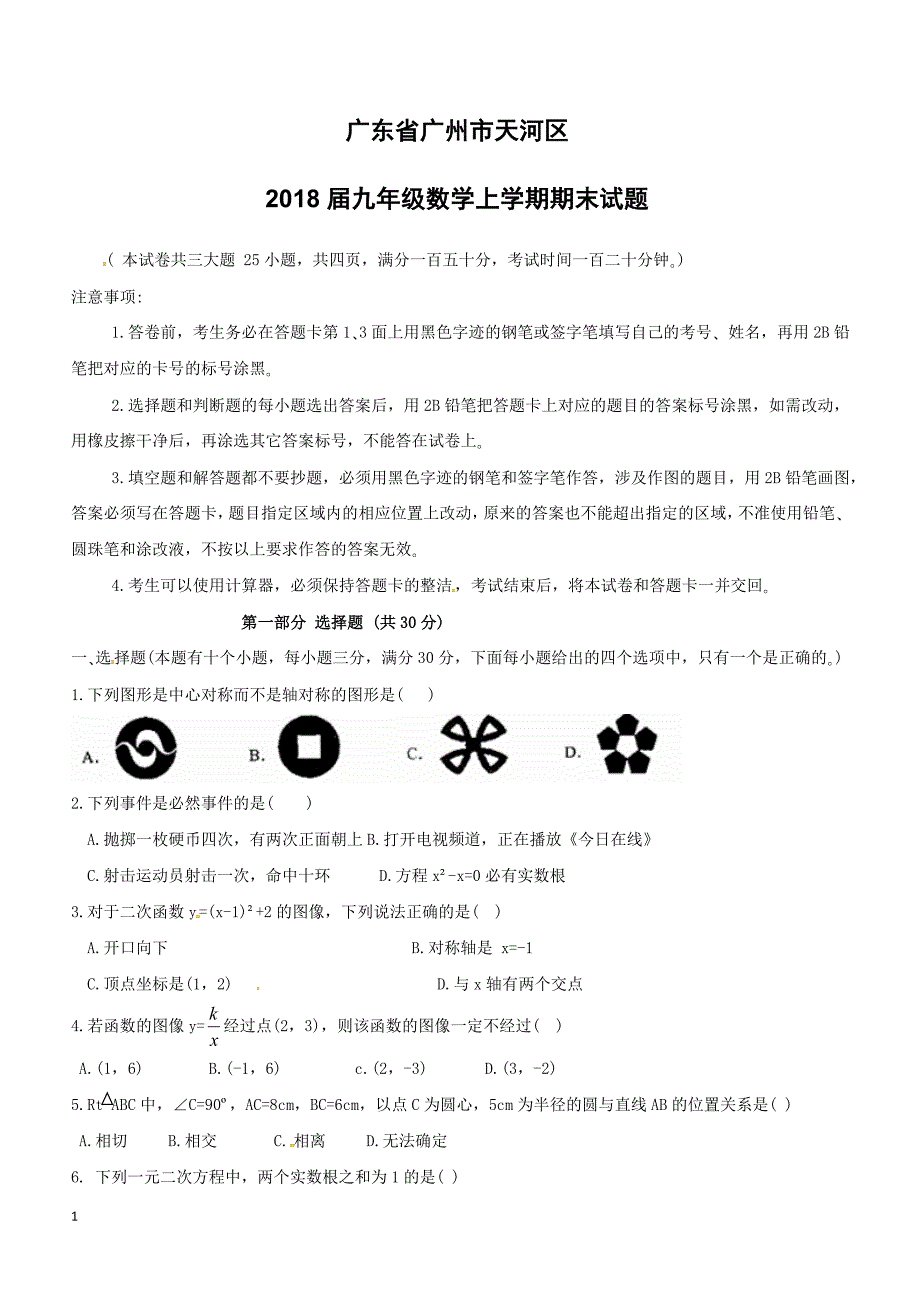 广东省广州市天河区2018届九年级数学上学期期末试题新人教版（附答案）_第1页