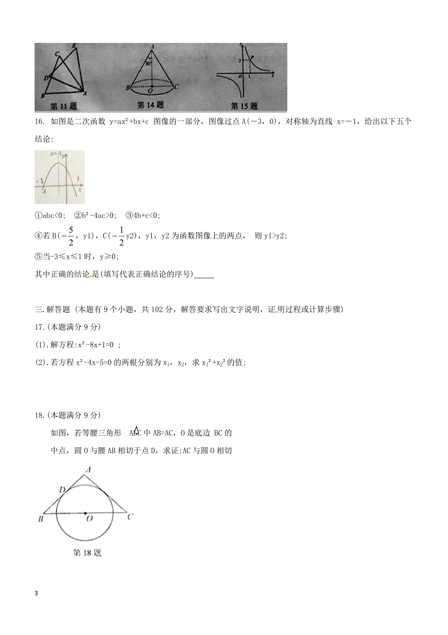 广东省广州市天河区2018届九年级数学上学期期末试题新人教版（附答案）_第3页