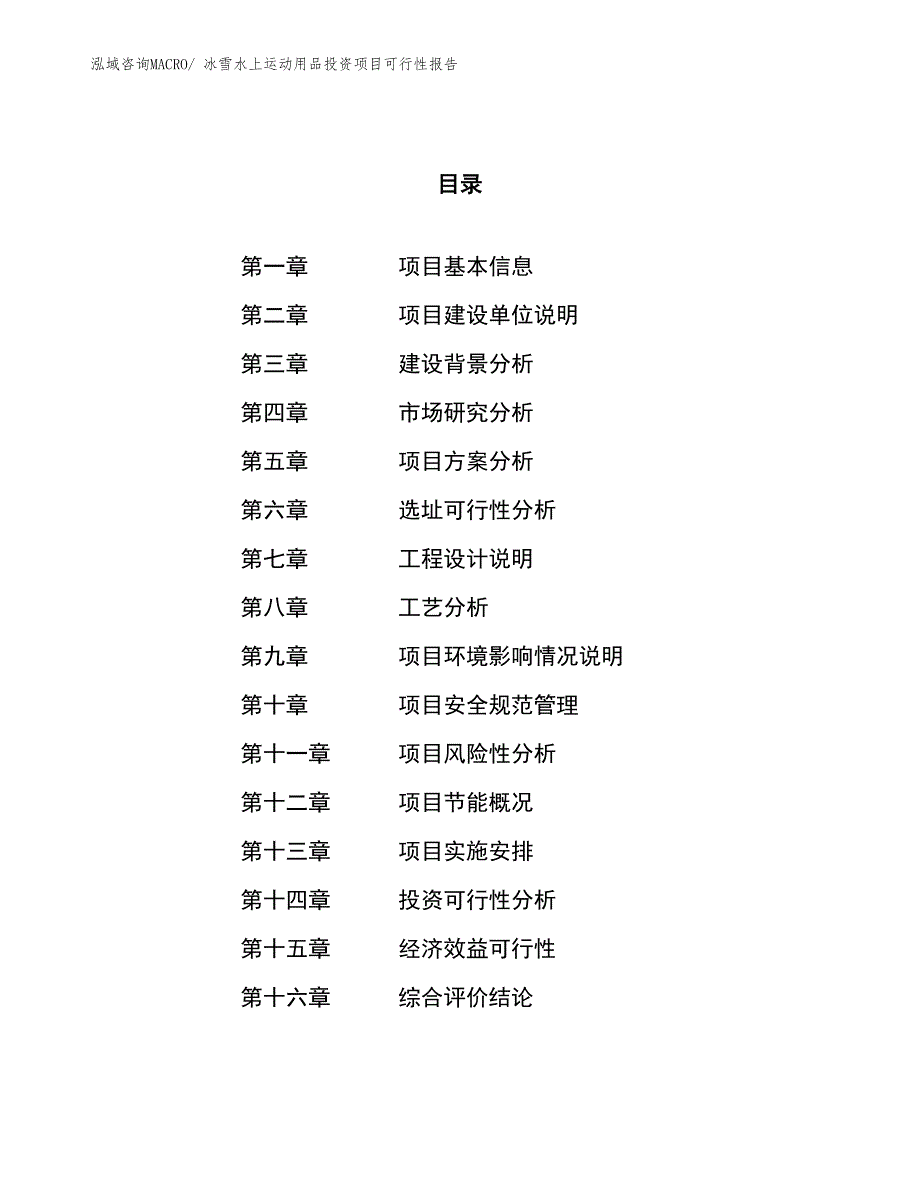 冰雪水上运动用品投资项目可行性报告(总投资7318.43万元)_第1页