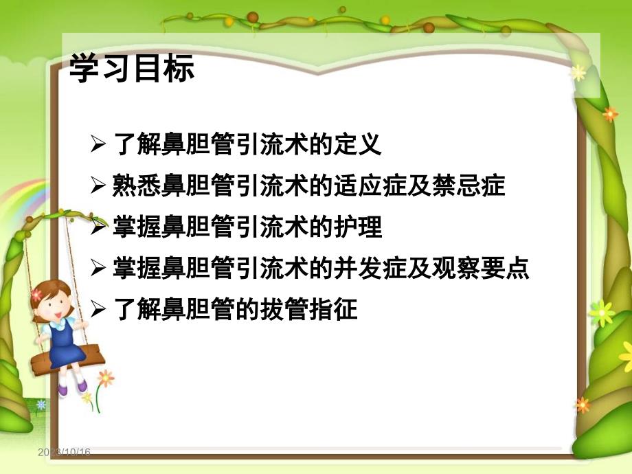 鼻胆管护理.ppt1讲义_第2页