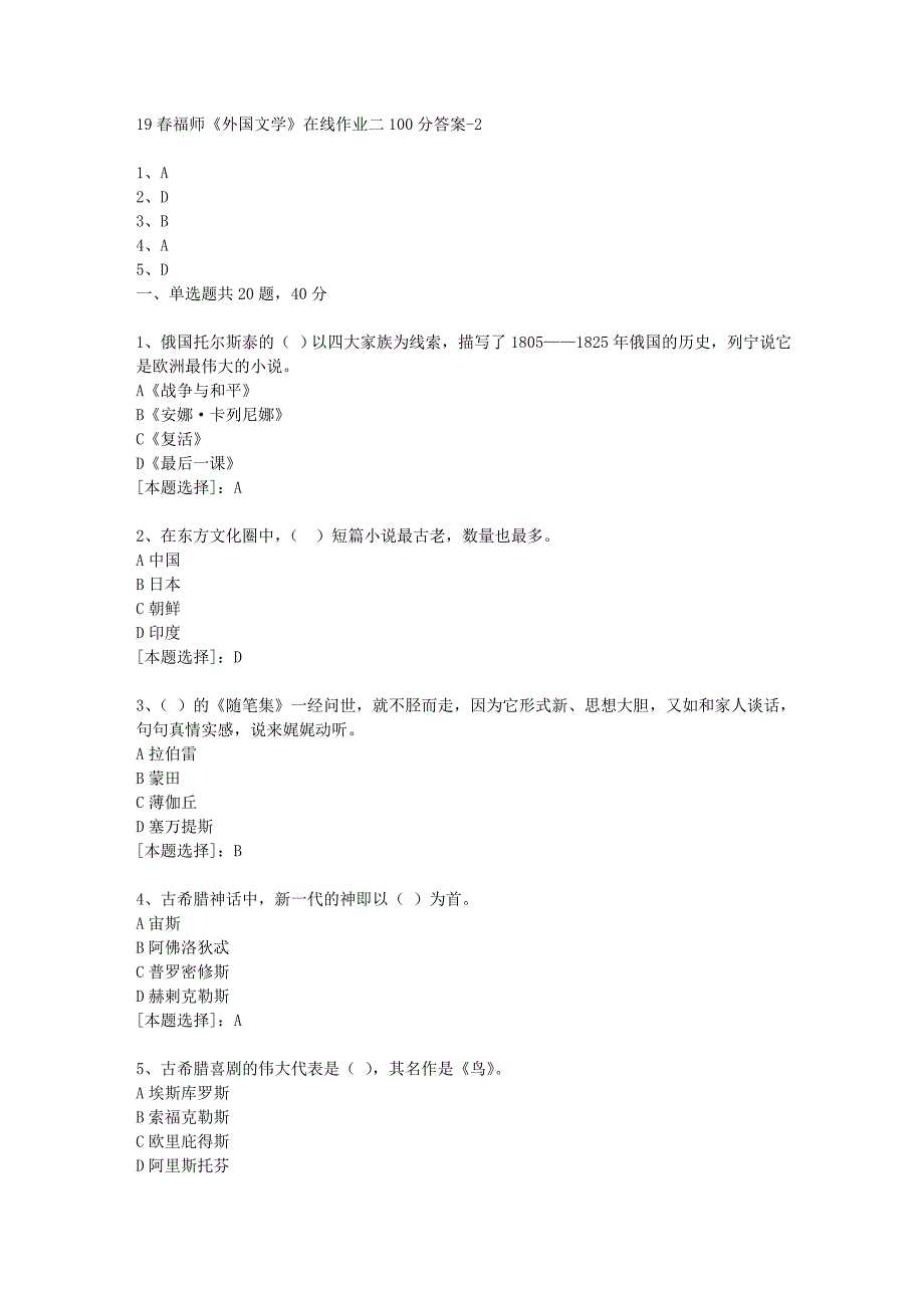 19春福师《外国文学》在线作业二100分答案-2_第1页