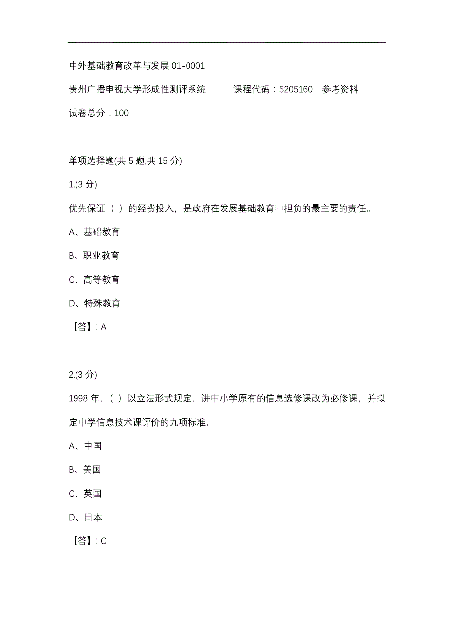 【贵州电大】中外基础教育改革与发展01-0001辅导答案_第1页