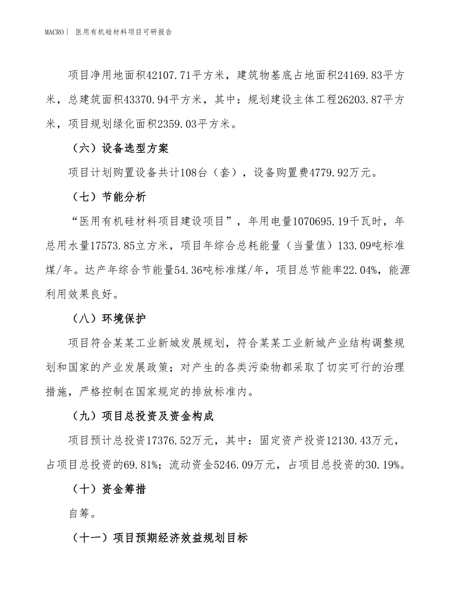 医用有机硅材料项目可研报告_第3页