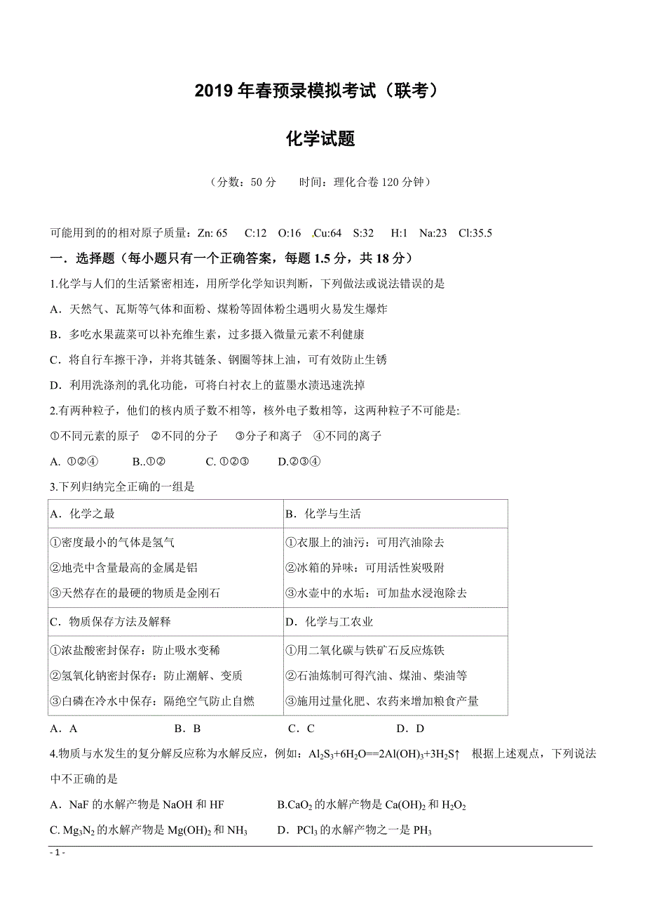 湖北省2019年春预录模拟考试化学试题（附答案）_第1页