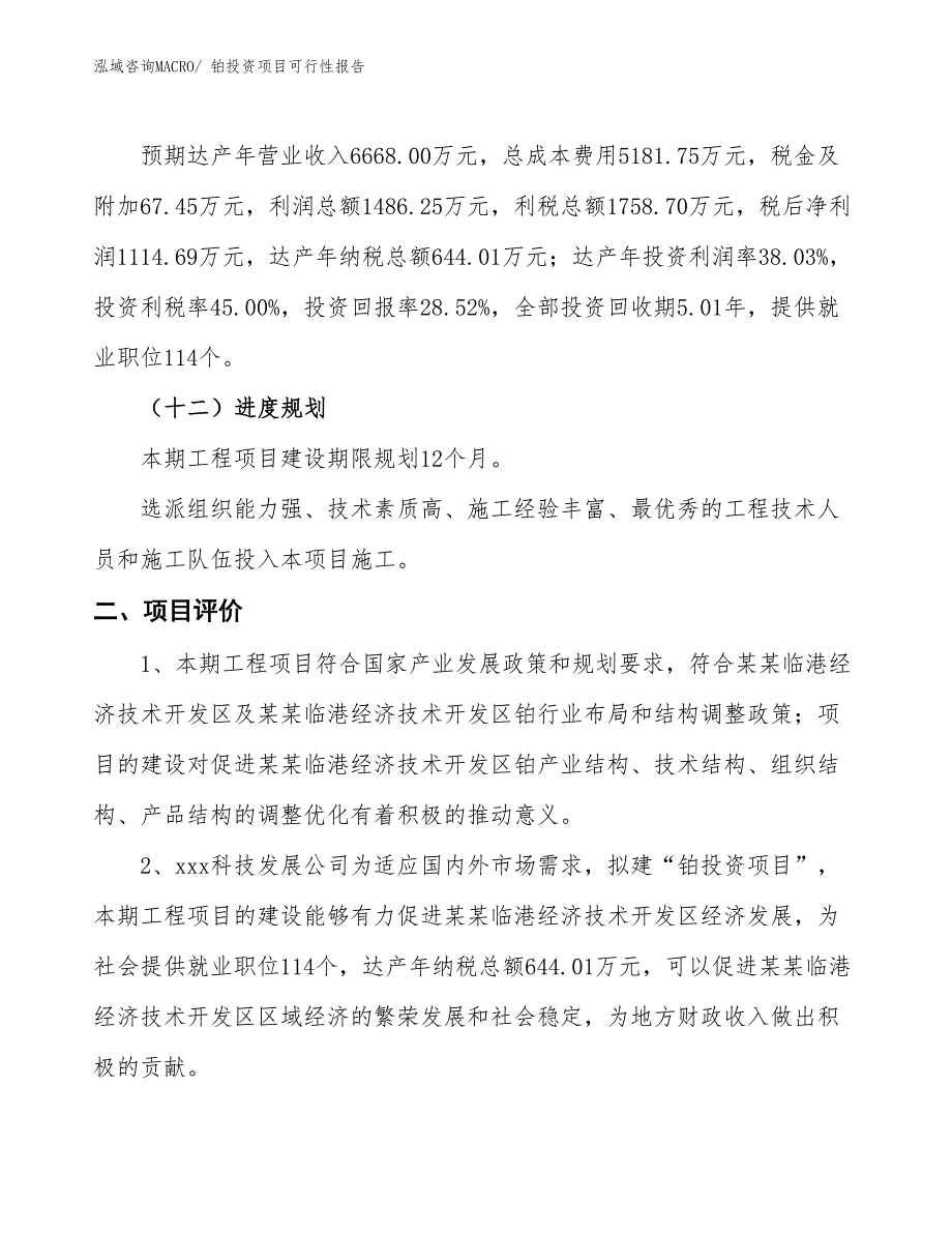 铂投资项目可行性报告(总投资3908.38万元)_第4页