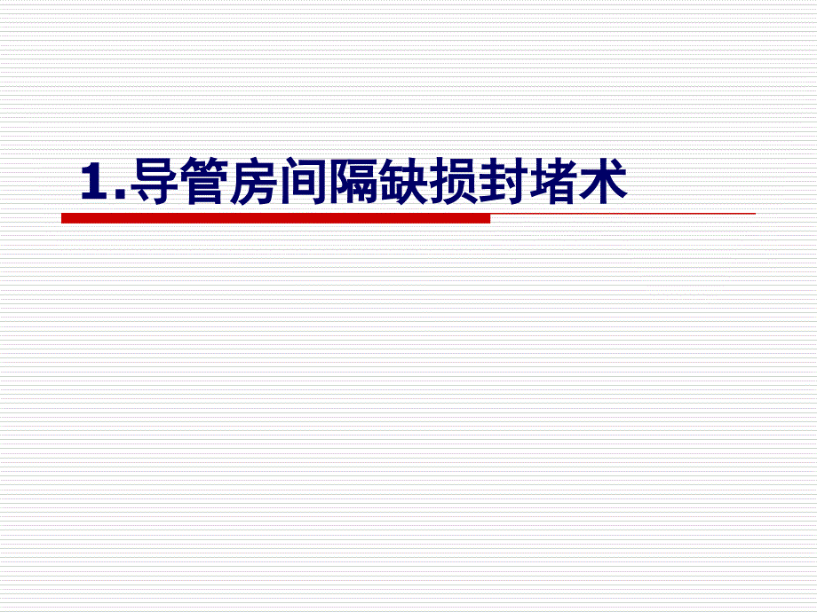 先天性心脏病封堵治疗基础超声影像_第2页