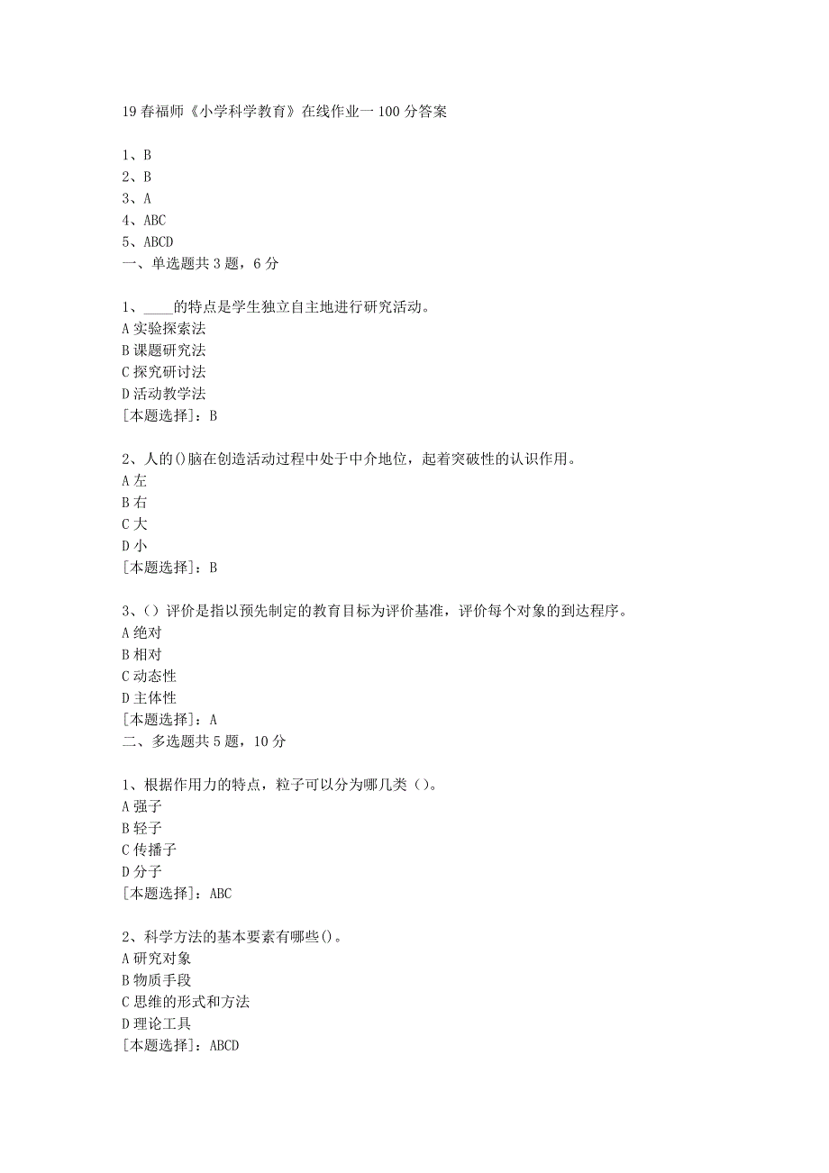 19春福师《小学科学教育》在线作业一100分答案_第1页