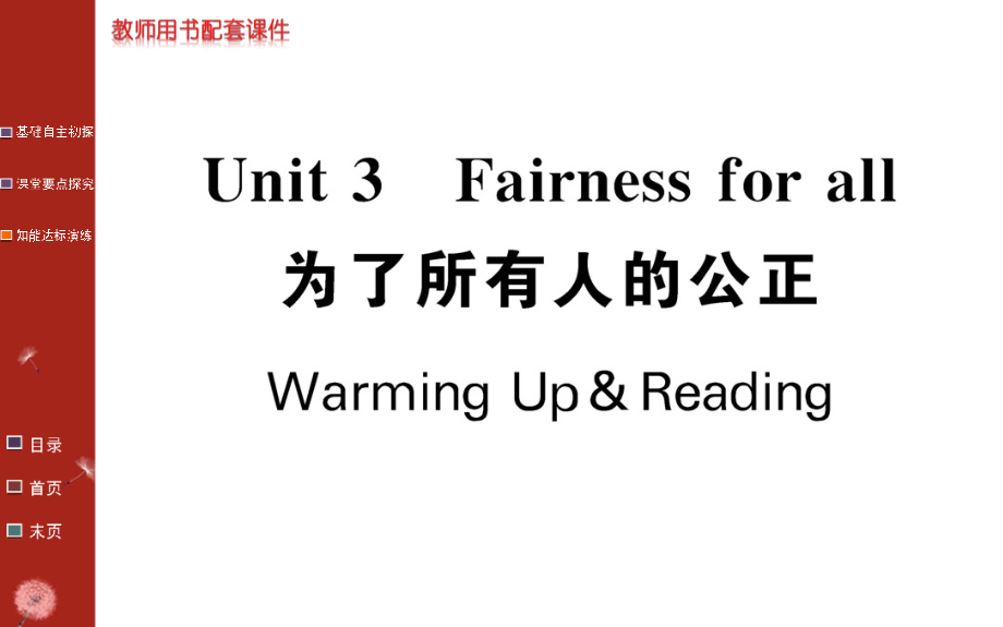 人教新课标高中英语 选修9 Unit 3 Fairness for all课件_1_第1页