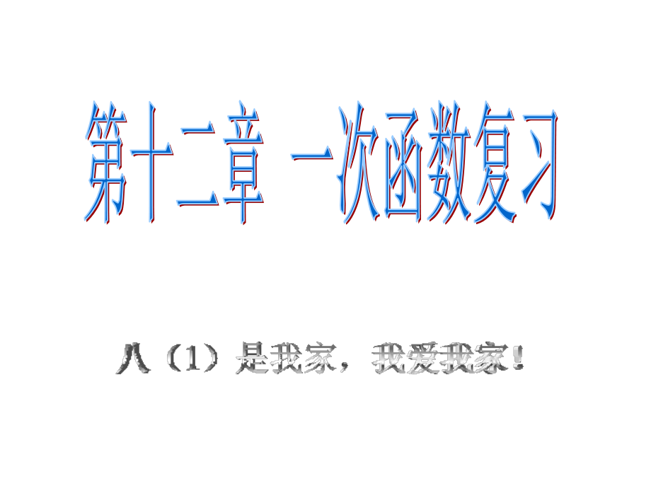 沪科版八年级数学12章一次函数复习课件_第1页