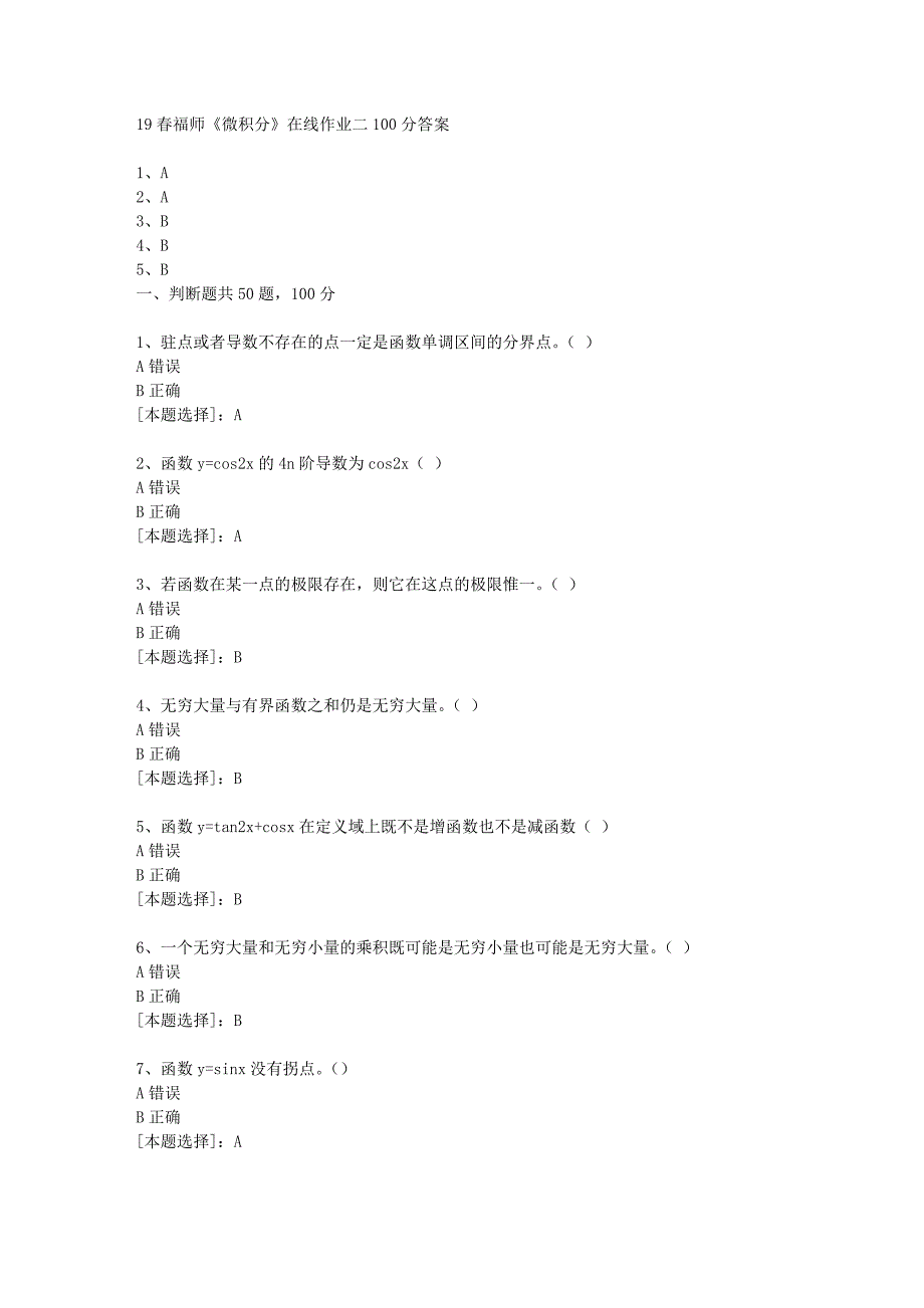 19春福师《微积分》在线作业二100分答案_第1页