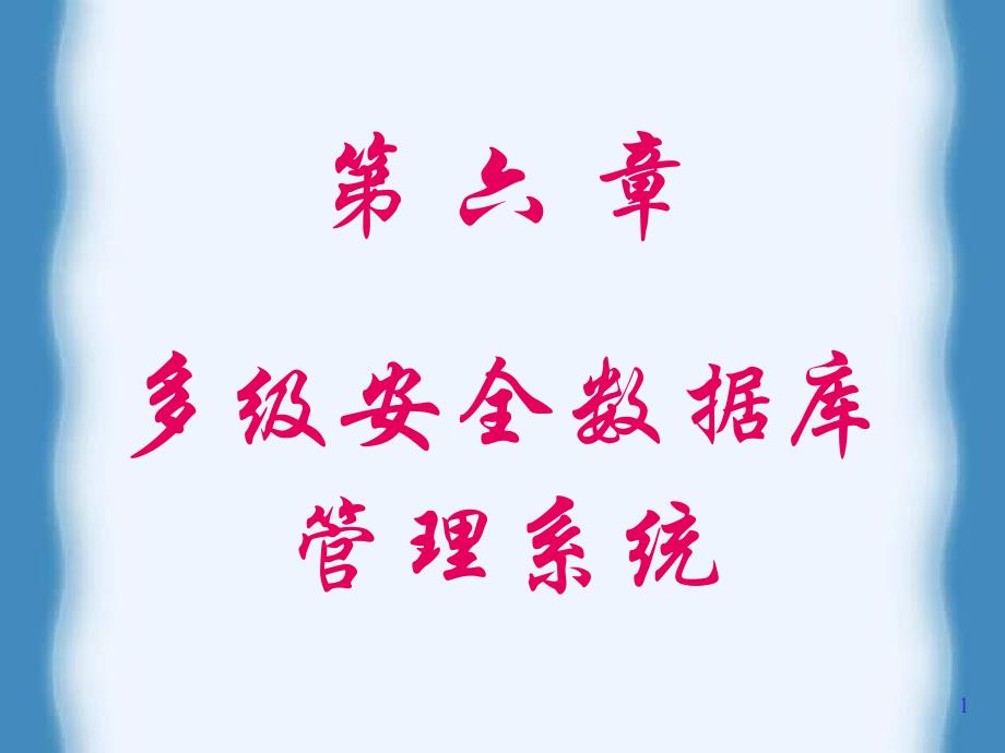 多级数据库安全管理系统详解_第1页