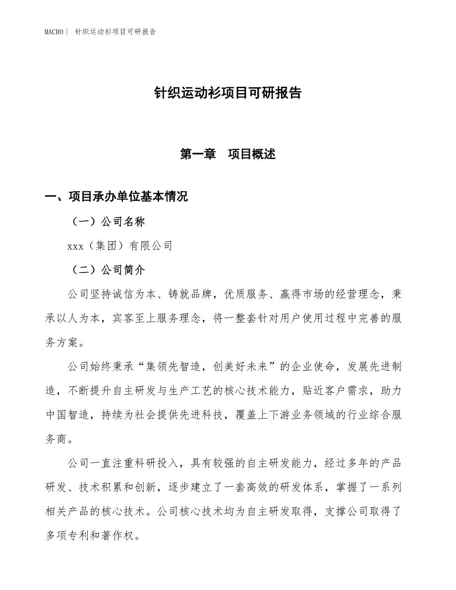 针织运动衫项目可研报告_第1页