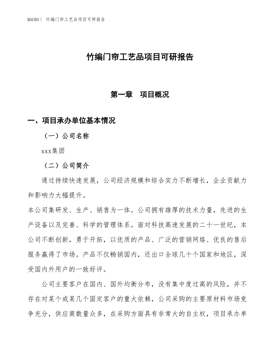 竹编门帘工艺品项目可研报告_第1页