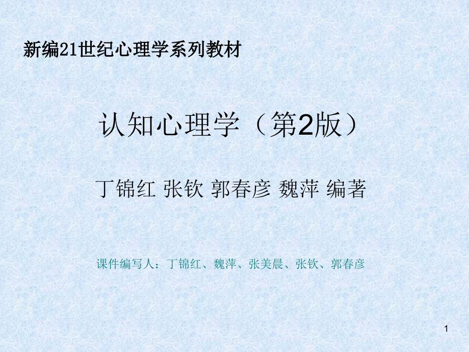 认知心理学第1章概述.._第1页