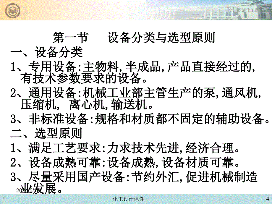 化工设计概论与化工制图课件--第六章-设备的选型及其工艺设计_第4页