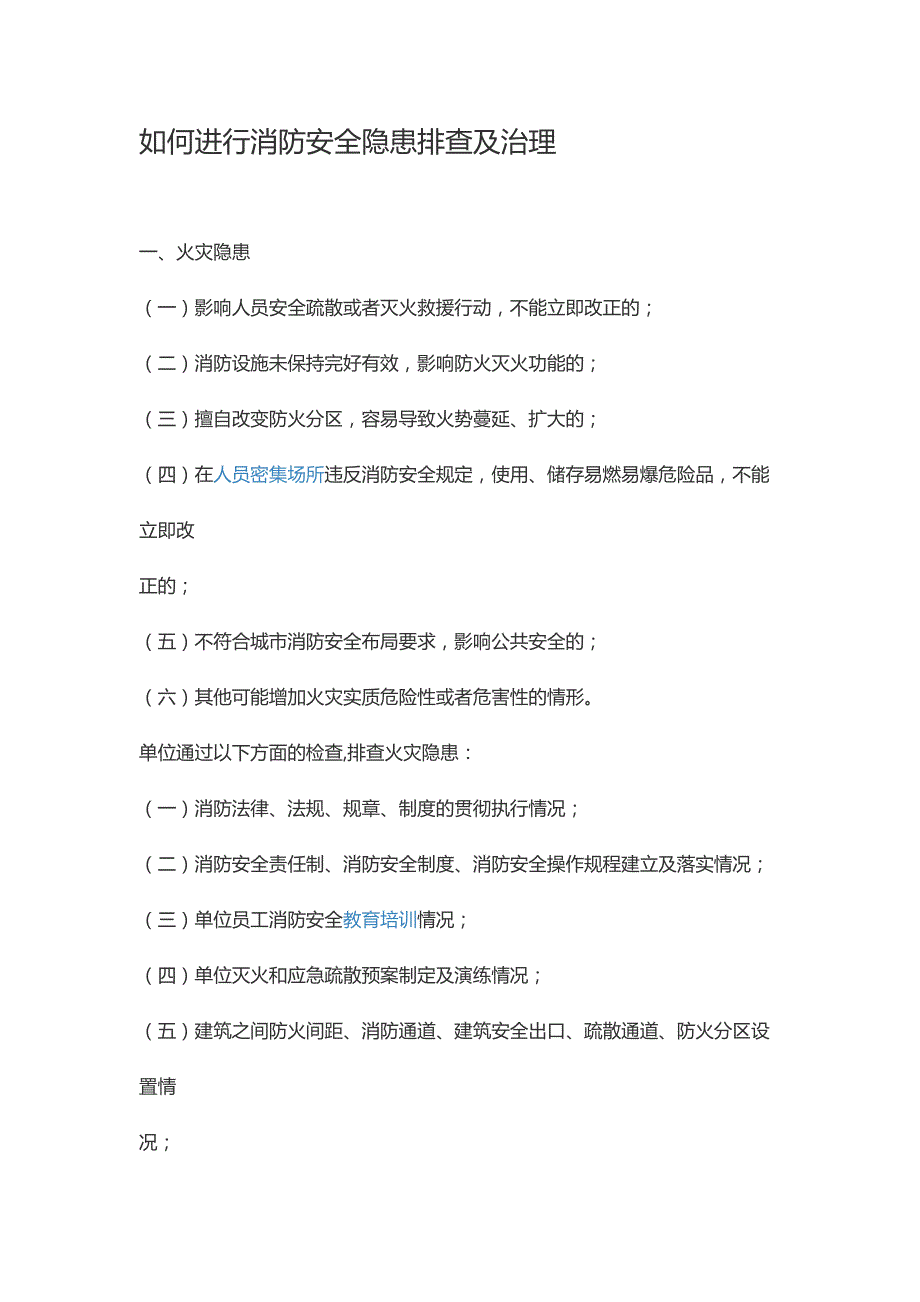 如何进行消防安全隐患排查及治理_第1页