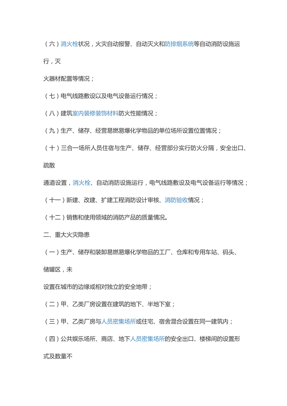 如何进行消防安全隐患排查及治理_第2页