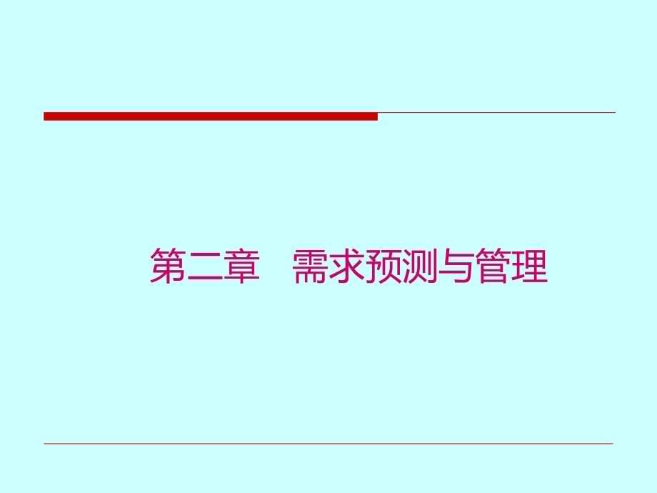 张群生产与运作管理第三版chp需求预测与管理分析_第5页