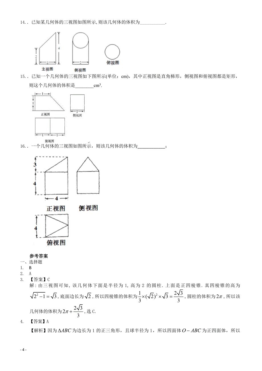 2018届广东省中山市高考数学三轮复习冲刺模拟试题(10)-有答案_第4页