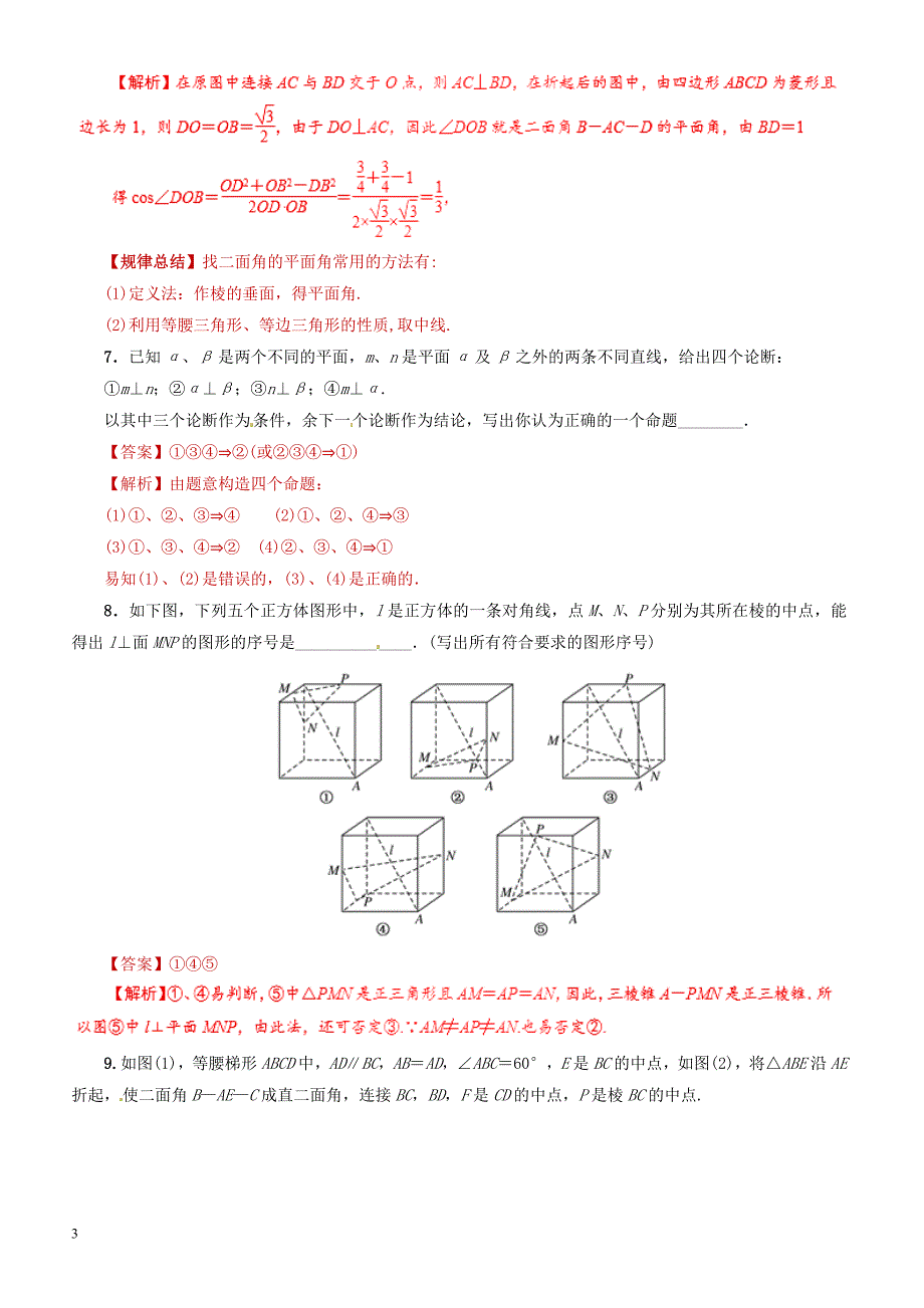 2019年高考数学（文科）单元滚动精准测试卷  课时21垂直关系-有答案_第3页