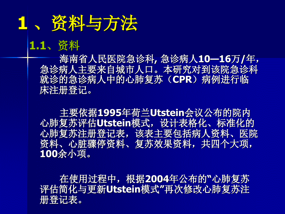 更新与简化的心肺复苏评价_第3页