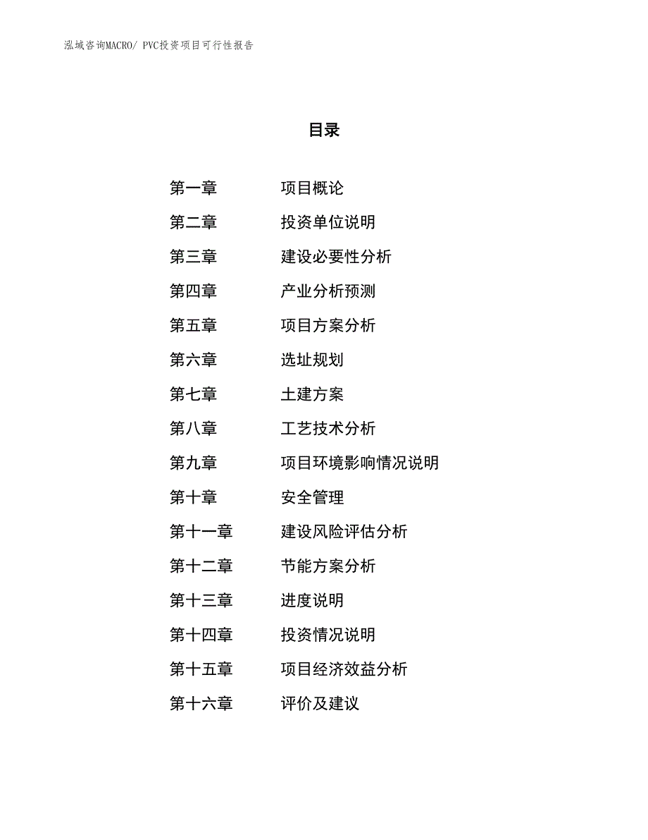 PVC投资项目可行性报告(总投资15928.44万元)_第1页