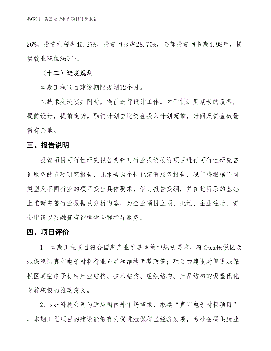 真空电子材料项目可研报告_第4页