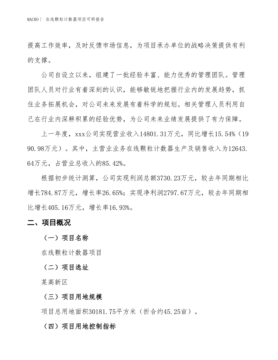 在线颗粒计数器项目可研报告_第2页