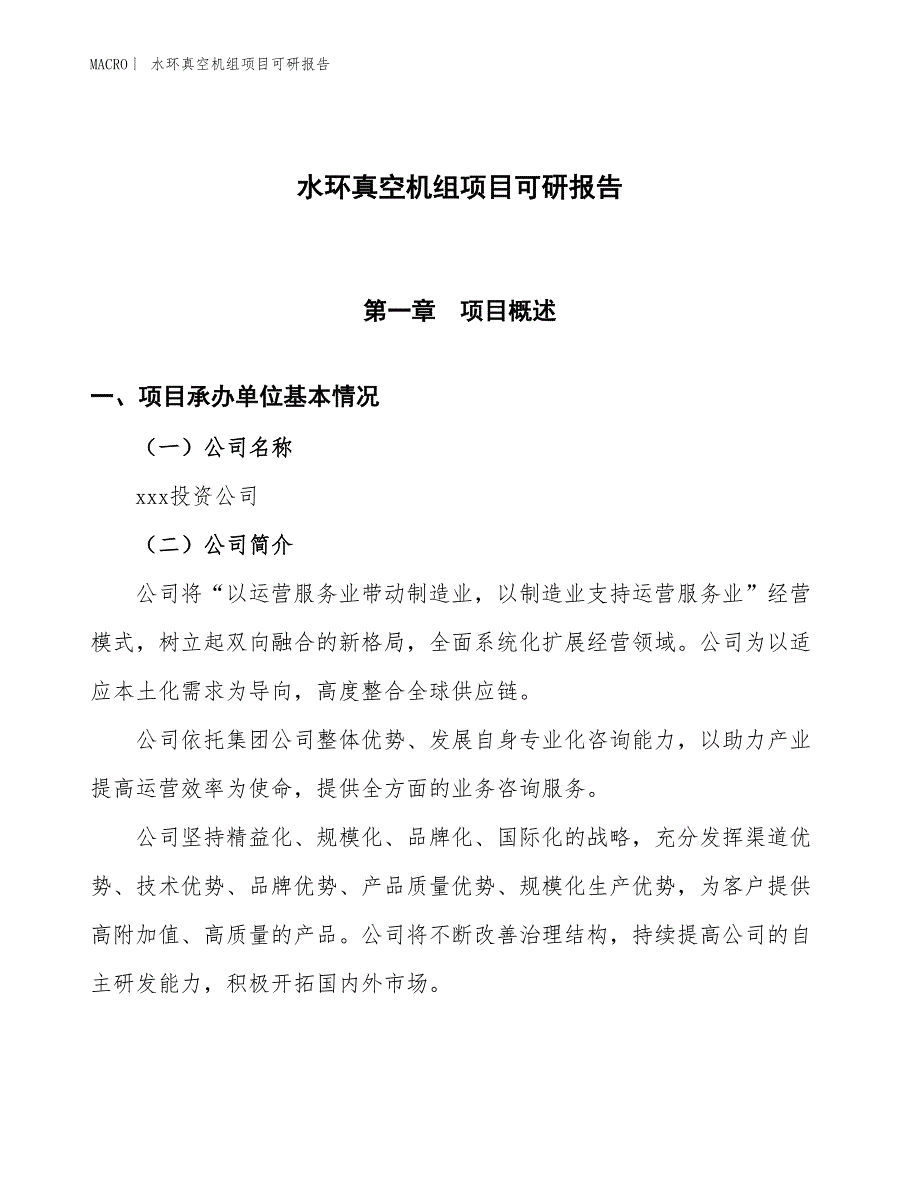 水环真空机组项目可研报告_第1页