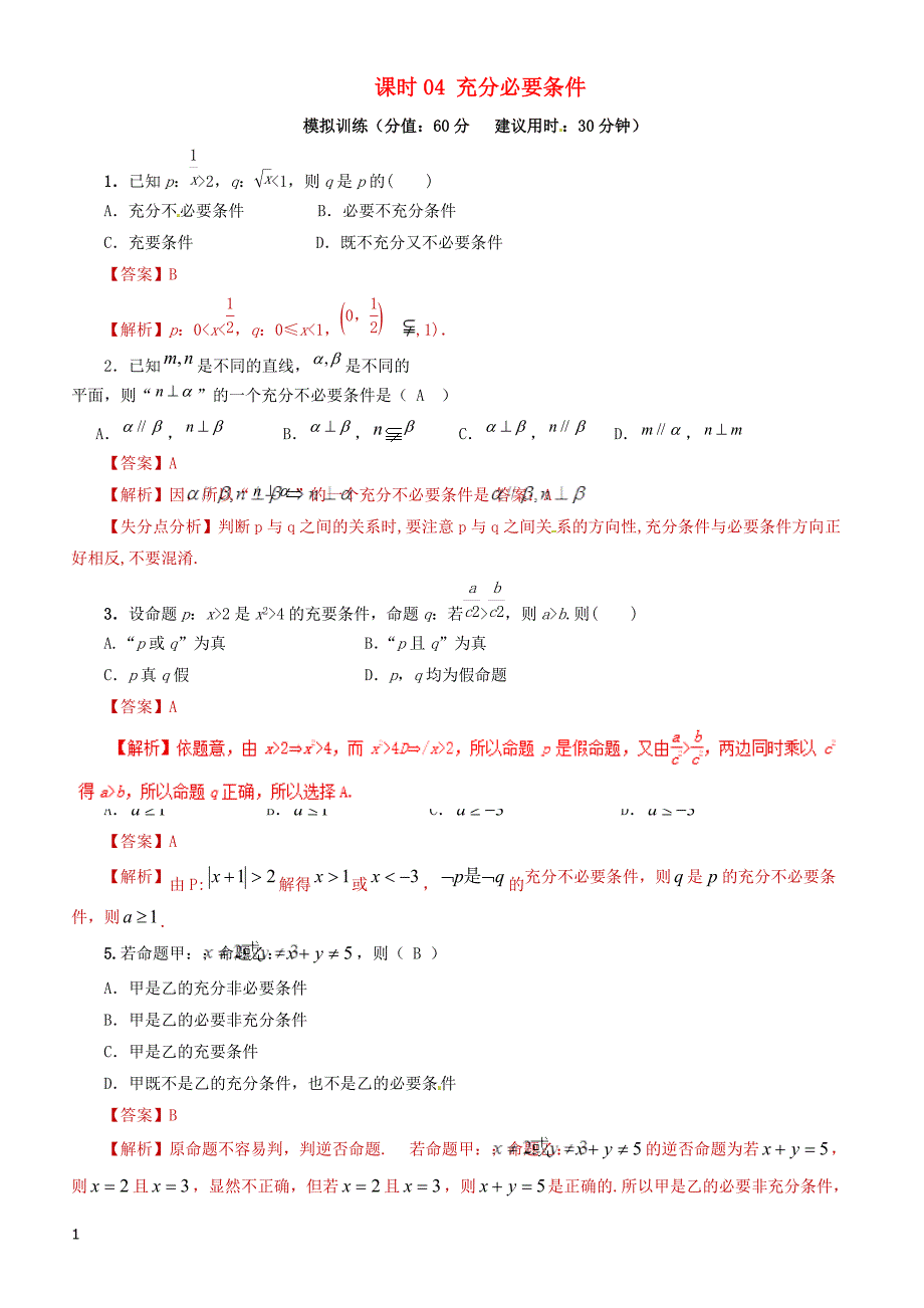 2019年高考数学（文科）单元滚动精准测试卷  课时04充分必要条件-有答案_第1页