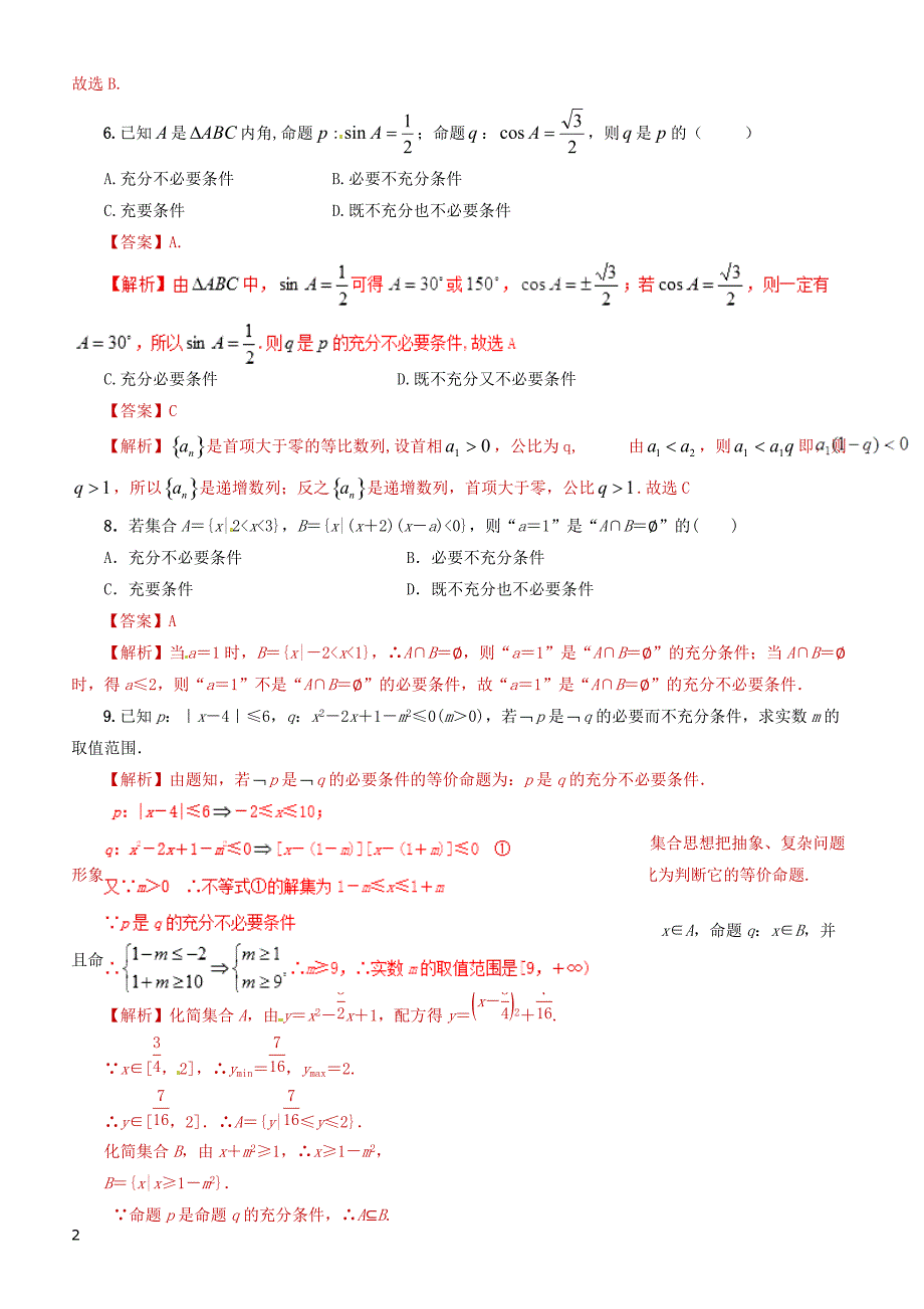 2019年高考数学（文科）单元滚动精准测试卷  课时04充分必要条件-有答案_第2页