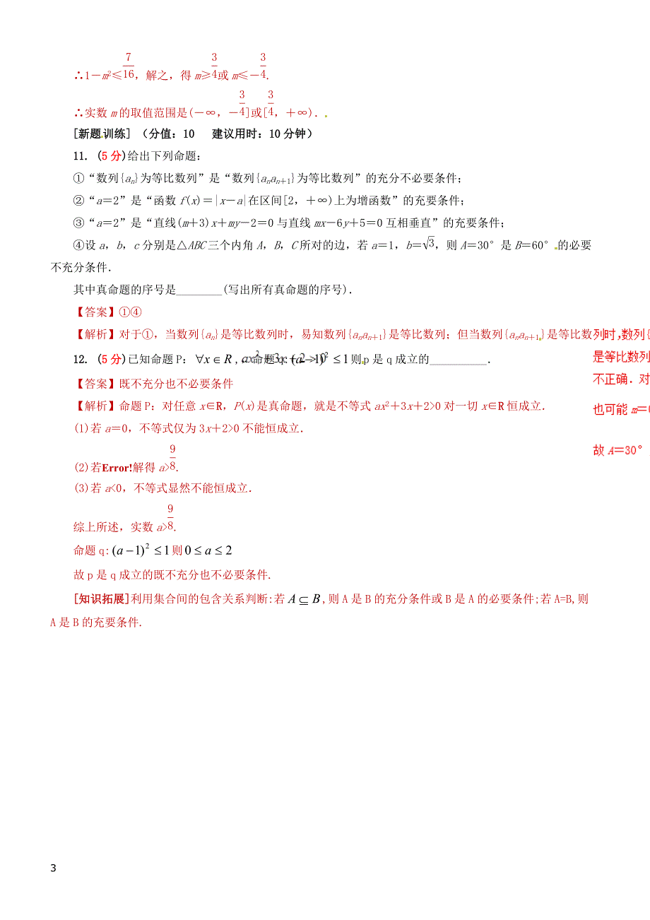 2019年高考数学（文科）单元滚动精准测试卷  课时04充分必要条件-有答案_第3页