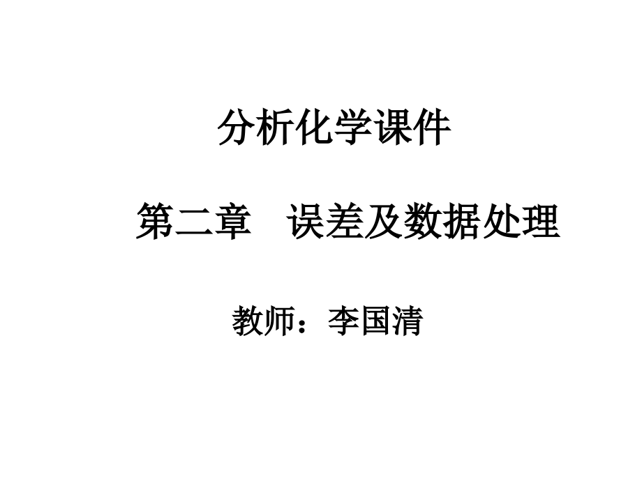 误差及数据处理分析化学课件_第1页