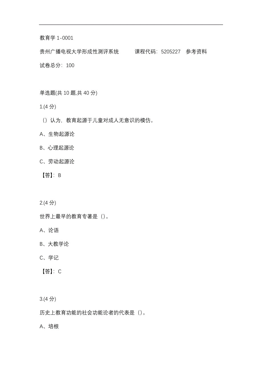 【贵州电大】教育学1-0001标准答案_第1页