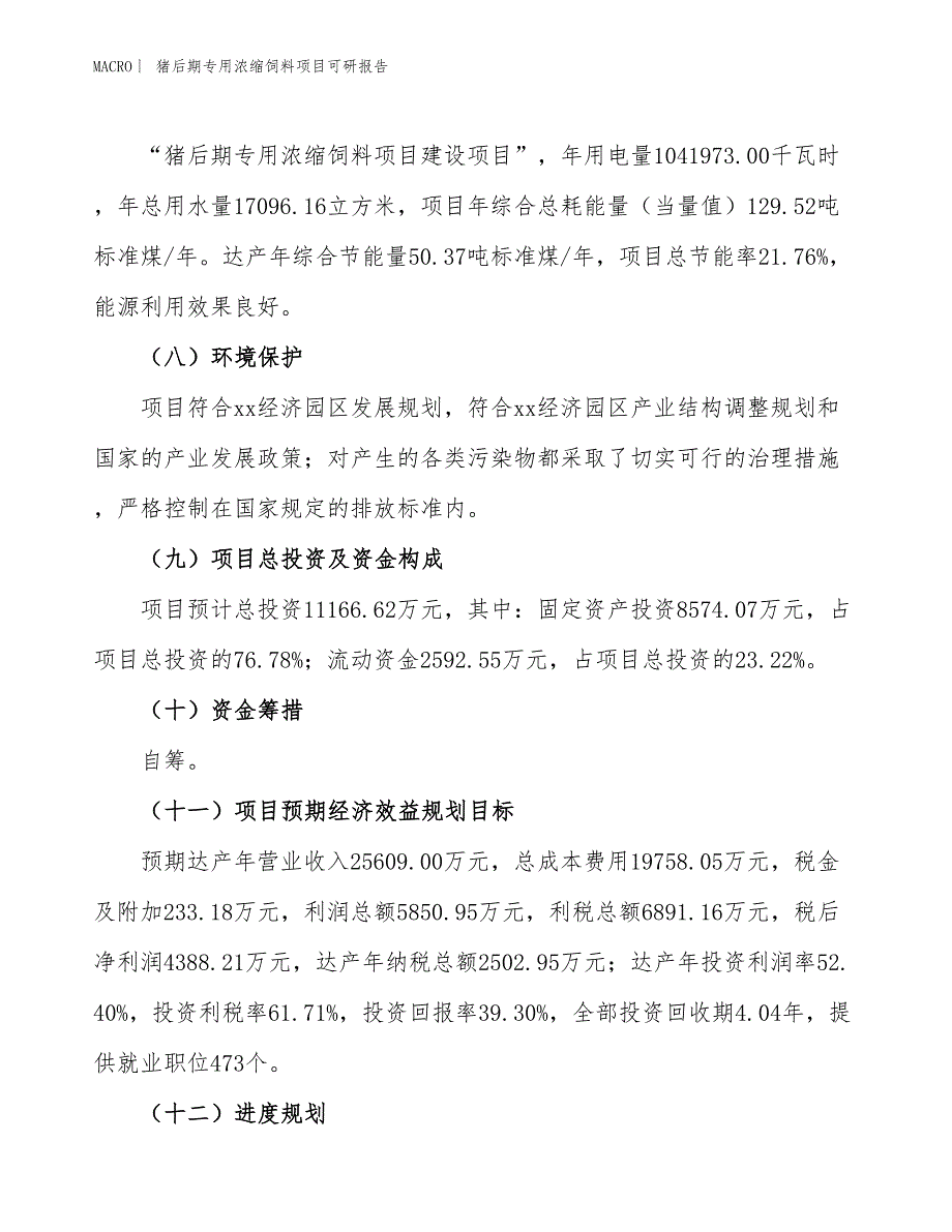 猪后期专用浓缩饲料项目可研报告_第3页