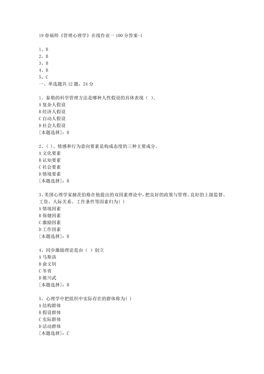 19春福师《管理心理学》在线作业一100分答案-1_第1页