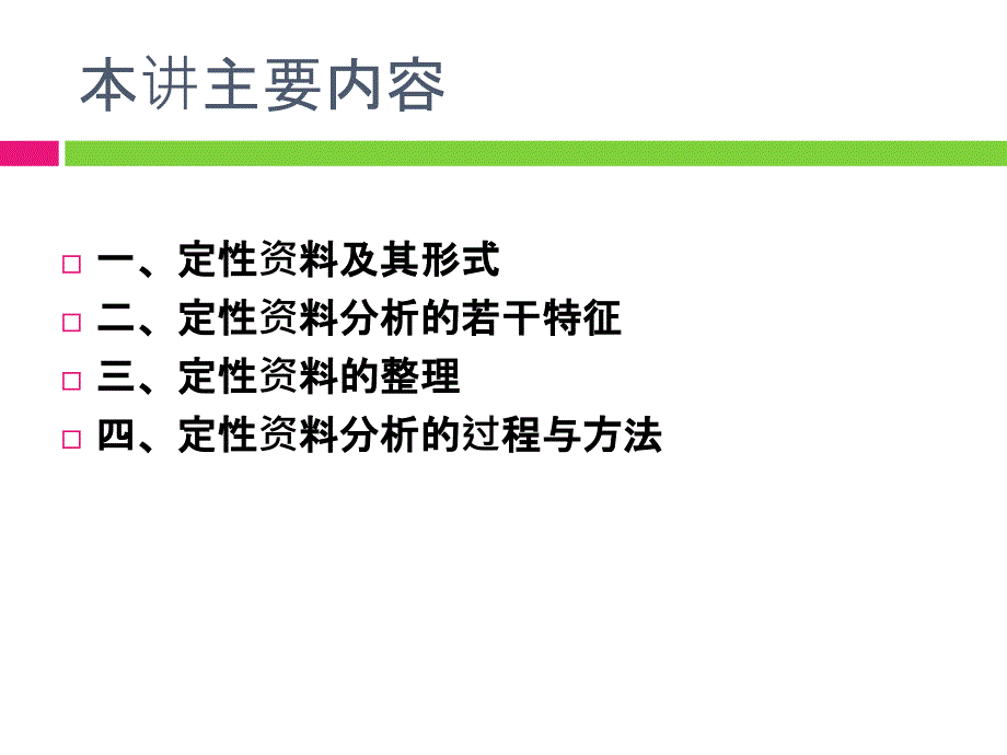 社会研究方法定性资料分析_第2页