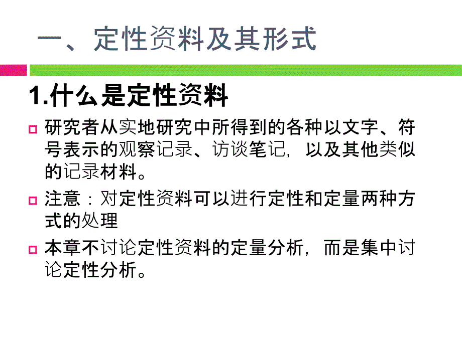 社会研究方法定性资料分析_第3页