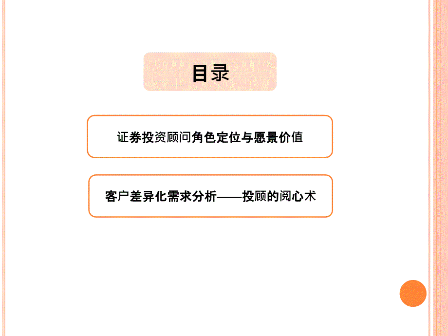 证券投资顾问服务技能提升-二次培训课件_第2页