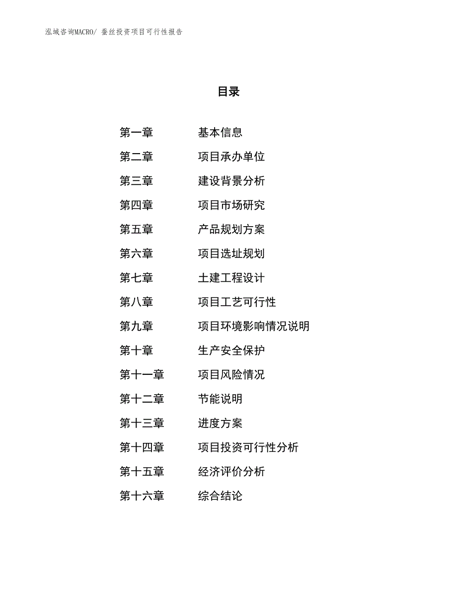 蚕丝投资项目可行性报告(总投资2657.78万元)_第1页