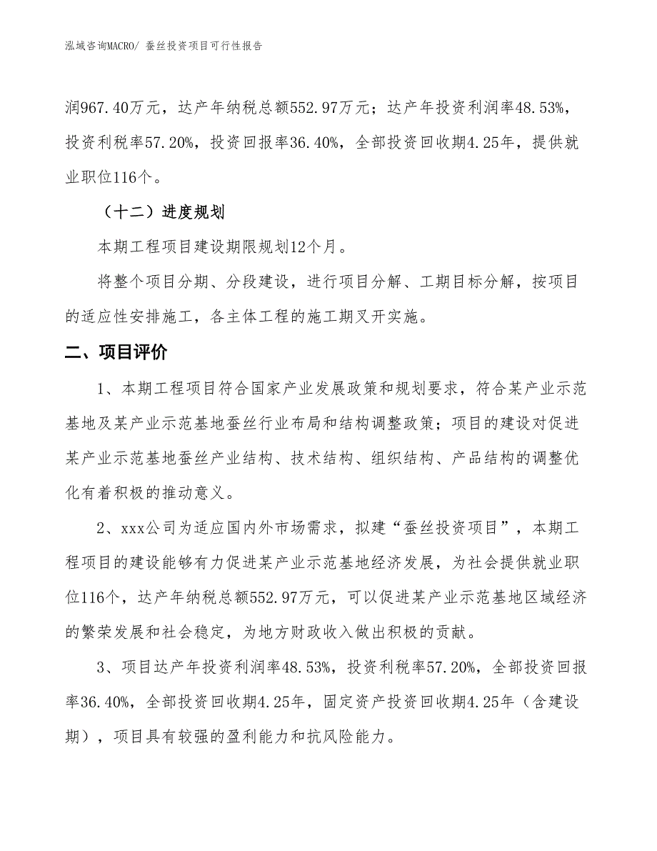 蚕丝投资项目可行性报告(总投资2657.78万元)_第4页