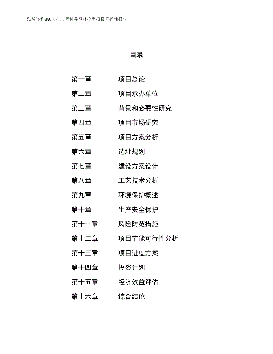 PS塑料异型材投资项目可行性报告(总投资18947.11万元)_第1页