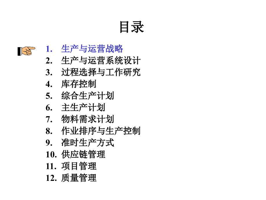 生产与运营管理课件(完整版)_第2页