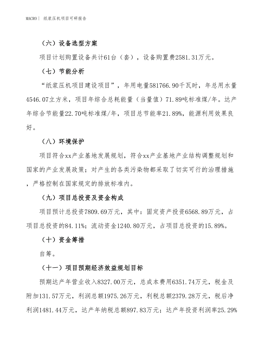 纸浆压机项目可研报告_第3页