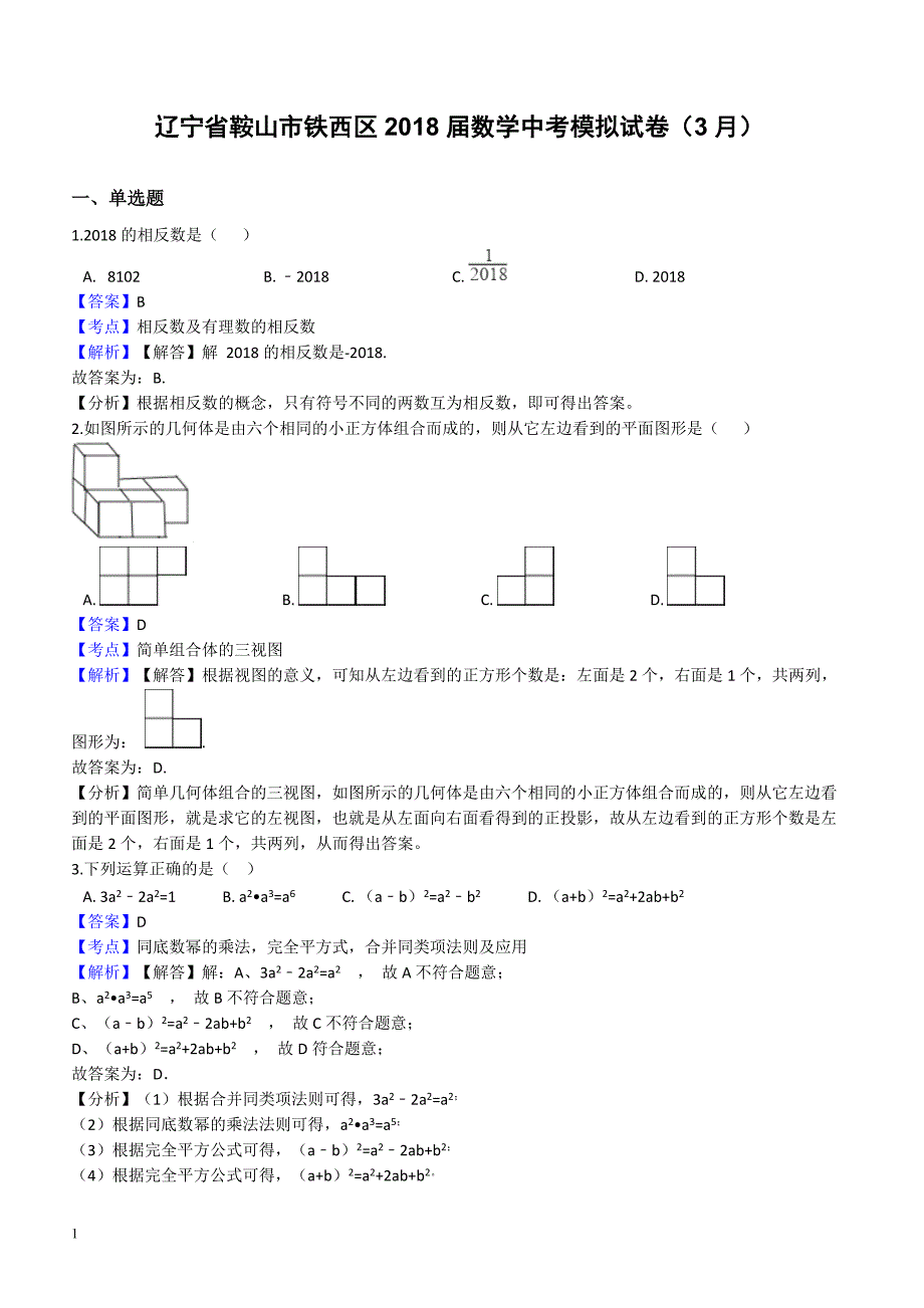 辽宁省鞍山市铁西区2018年3月中考数学模拟试卷-有答案_第1页