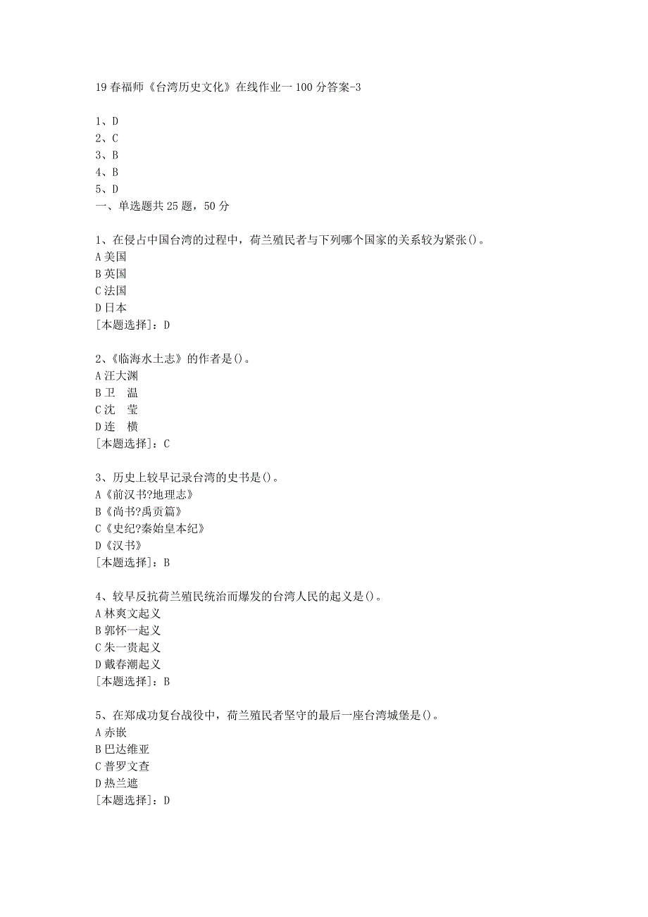 19春福师《台湾历史文化》在线作业一100分答案-3_第1页