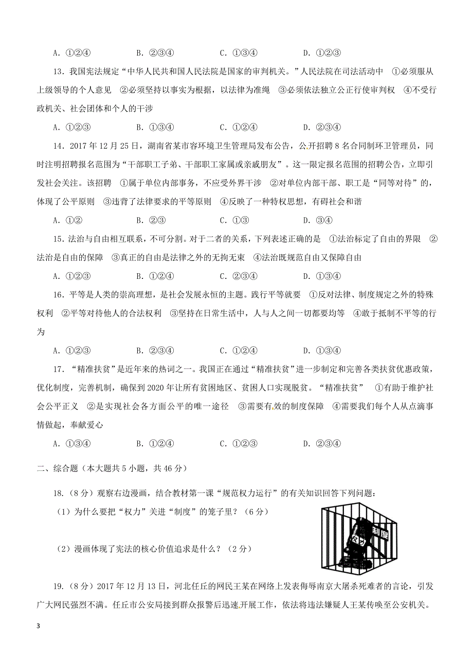 四川省资阳市2017_2018学年八年级道德与法治下学期学业质量检测试题新人教版（附答案）_第3页